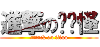 進撃の喵喵怪 (attack on titan)