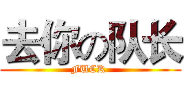 去你の队长 (FUCK )