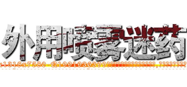 外用喷雾迷药 (外用喷雾迷药【电.话156x1318x7580-Q1991936399鑫宏药业】我们做的是长期生意,靠的是老客户长期支持
参考消息网2月20日报道 韩媒称，“剩女多、离婚率高的城市，房价一定会上涨。”这是中国经济学家金岩石2016年12月参加在上海举行的房地产相关论坛时说的话。
)