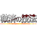 救済の技法 (Technique of Relief)