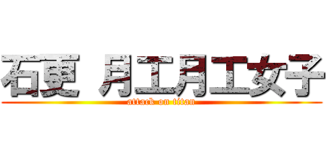 石更 月工月工女子 (attack on titan)
