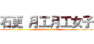 石更 月工月工女子 (attack on titan)