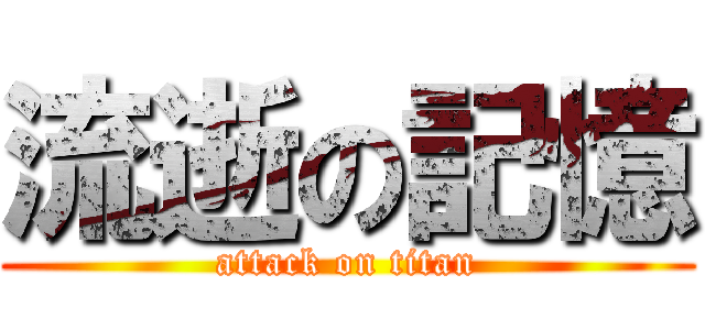 流逝の記憶 (attack on titan)