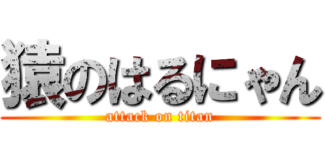 猿のはるにゃん (attack on titan)