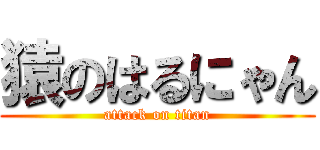 猿のはるにゃん (attack on titan)