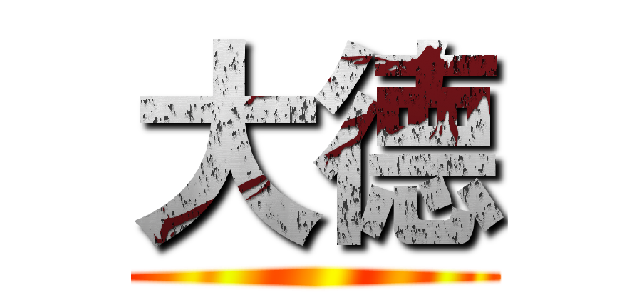 大德 ()