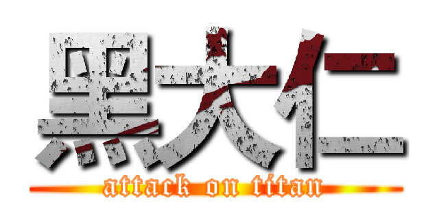 黑大仁 (attack on titan)