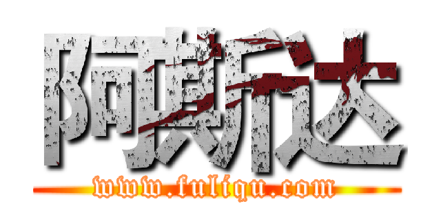 阿斯达 (www.fuliqu.com)