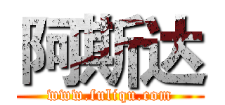 阿斯达 (www.fuliqu.com)