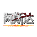 阿斯达 (www.fuliqu.com)