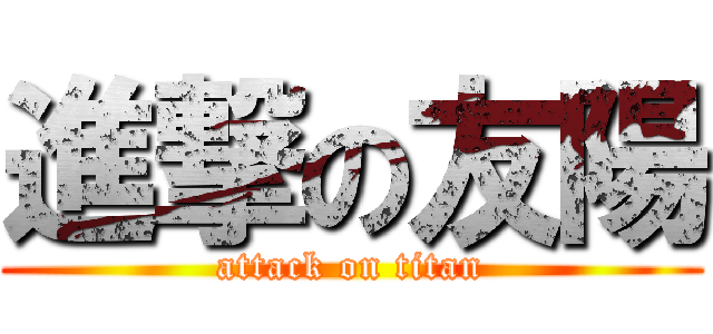 進撃の友陽 (attack on titan)