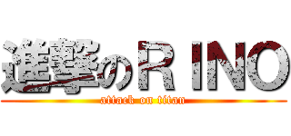 進撃のＲＩＮＯ (attack on titan)