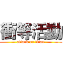 衝等活動 (attack on titan)