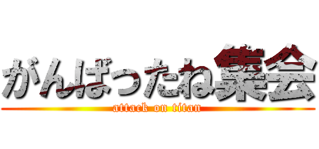 がんばったね集会 (attack on titan)