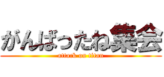 がんばったね集会 (attack on titan)