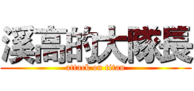 溪高的大隊長 (attack on titan)