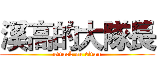 溪高的大隊長 (attack on titan)