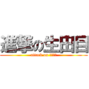 進撃の生田目 (attack on ナマタメ)