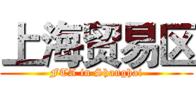上海贸易区 (FTA in Shanghai)