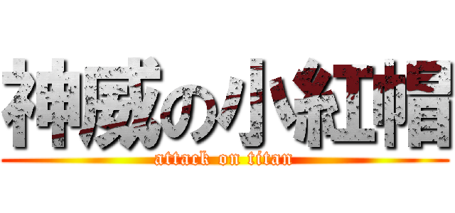 神威の小紅帽 (attack on titan)