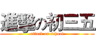 進擊の初三五 (attack on school)