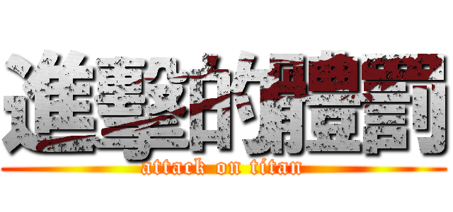 進擊的體罰 (attack on titan)