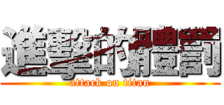 進擊的體罰 (attack on titan)