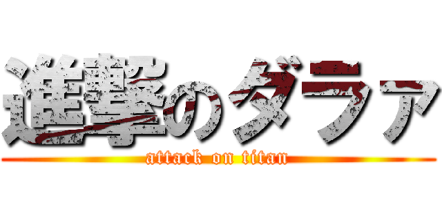 進撃のダラァ (attack on titan)