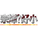 宗燁你好小 (You are too smail)