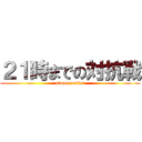 ２１時までの対抗戦 (nimen tenkai)