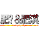 肥筠＆肥淇 (betsy&polly)