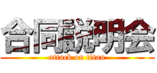 合同説明会 (attack on titan)