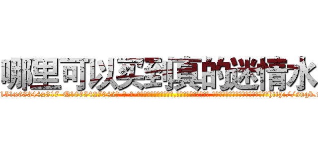 哪里可以买到真的迷情水 (哪里可以买到真的迷情水【电-话151x68344x817-Q1065427042元-吉-药-业】我们做的是长期生意,靠的是老客户长期支持 哪里可以买到真的迷情水在发表了一篇http://sngk.net/emoANv

参考消息网我们做的是长期生意,靠的是老客户长期支持也许我们早该意识到，就连鲍勃·霍斯金斯（金球奖戏剧类电影男主角 
)