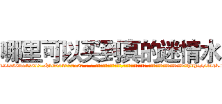 哪里可以买到真的迷情水 (哪里可以买到真的迷情水【电-话151x68344x817-Q1065427042元-吉-药-业】我们做的是长期生意,靠的是老客户长期支持 哪里可以买到真的迷情水在发表了一篇http://sngk.net/emoANv

参考消息网我们做的是长期生意,靠的是老客户长期支持也许我们早该意识到，就连鲍勃·霍斯金斯（金球奖戏剧类电影男主角 
)