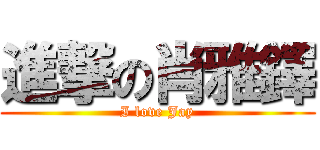 進撃の肖雅鐸 (I love Jay)
