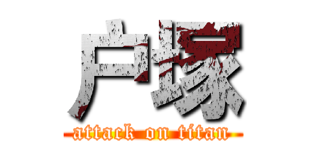 户塚 (attack on titan)