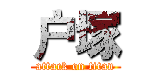 户塚 (attack on titan)