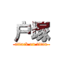 户塚 (attack on titan)