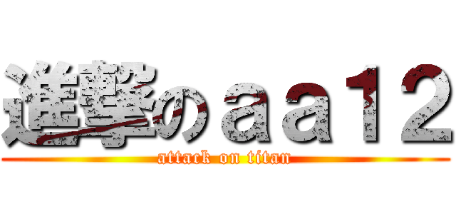 進撃のａａ１２ (attack on titan)