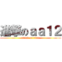 進撃のａａ１２ (attack on titan)