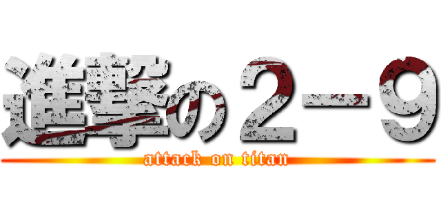 進撃の２－９ (attack on titan)