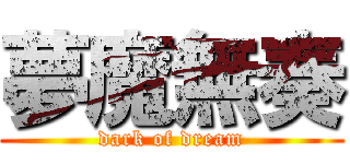 夢魔無奏 (dark of dream)