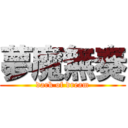 夢魔無奏 (dark of dream)