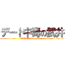 デート中毒の武井 (TAKEI always date)