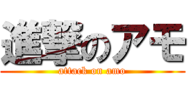 進撃のアモ (attack on amo)