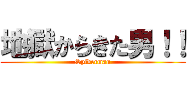 地獄からきた男！！ (Spiderman)