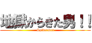 地獄からきた男！！ (Spiderman)