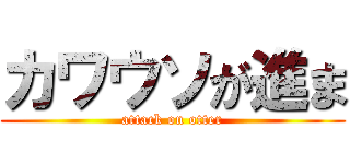 カワウソが進ま (attack on otter)