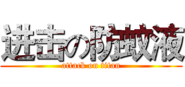 进击の防蚊液 (attack on titan)