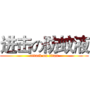 进击の防蚊液 (attack on titan)